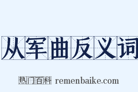从军曲反义词是什么意思的图片